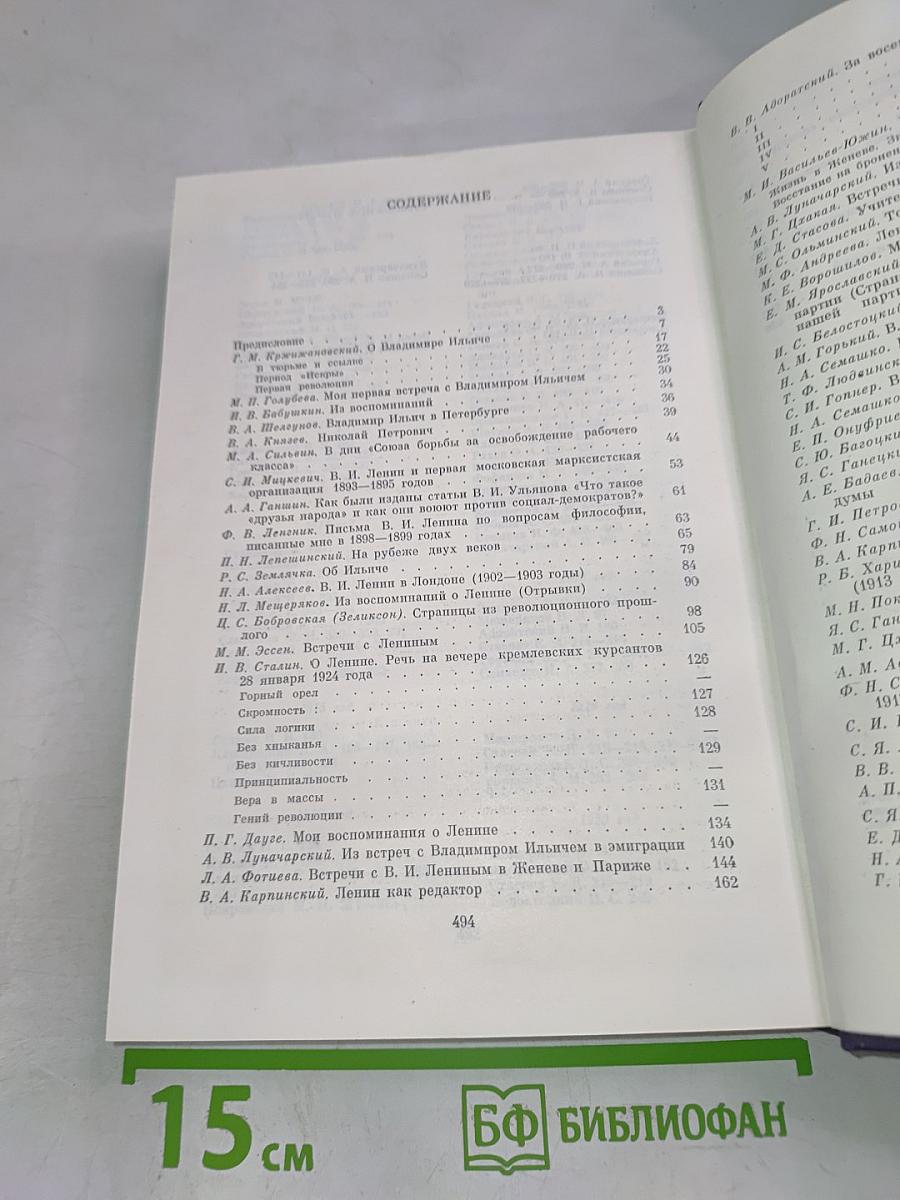 Воспоминания о Владимире Ильиче Ленине. Том 2