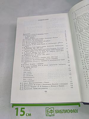 Воспоминания о Владимире Ильиче Ленине. Том 2
