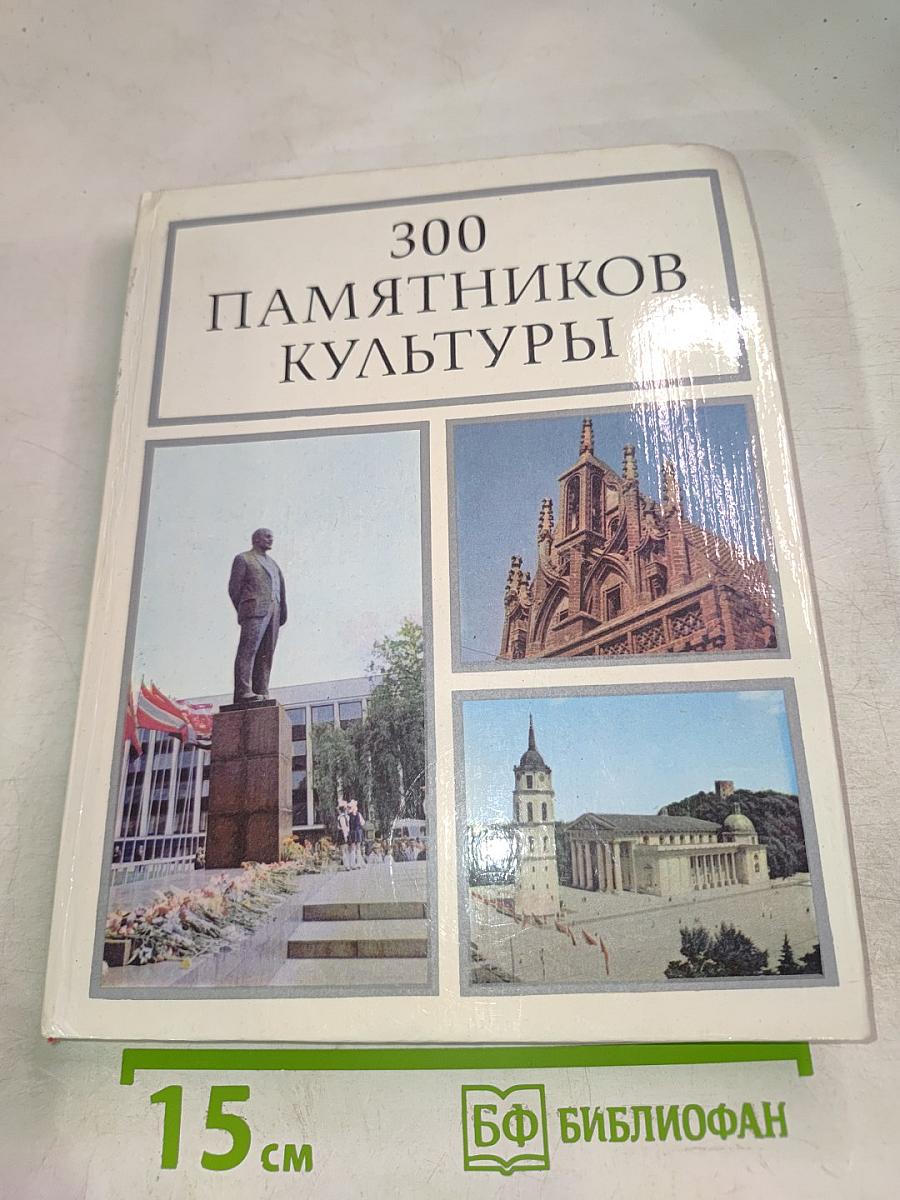 300 Памятников Культуры