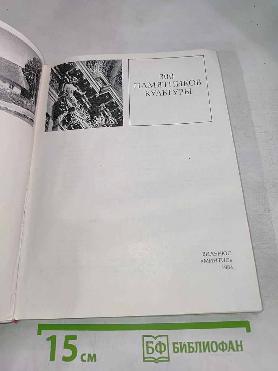300 Памятников Культуры
