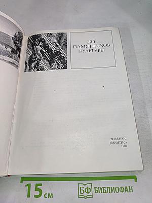 300 Памятников Культуры
