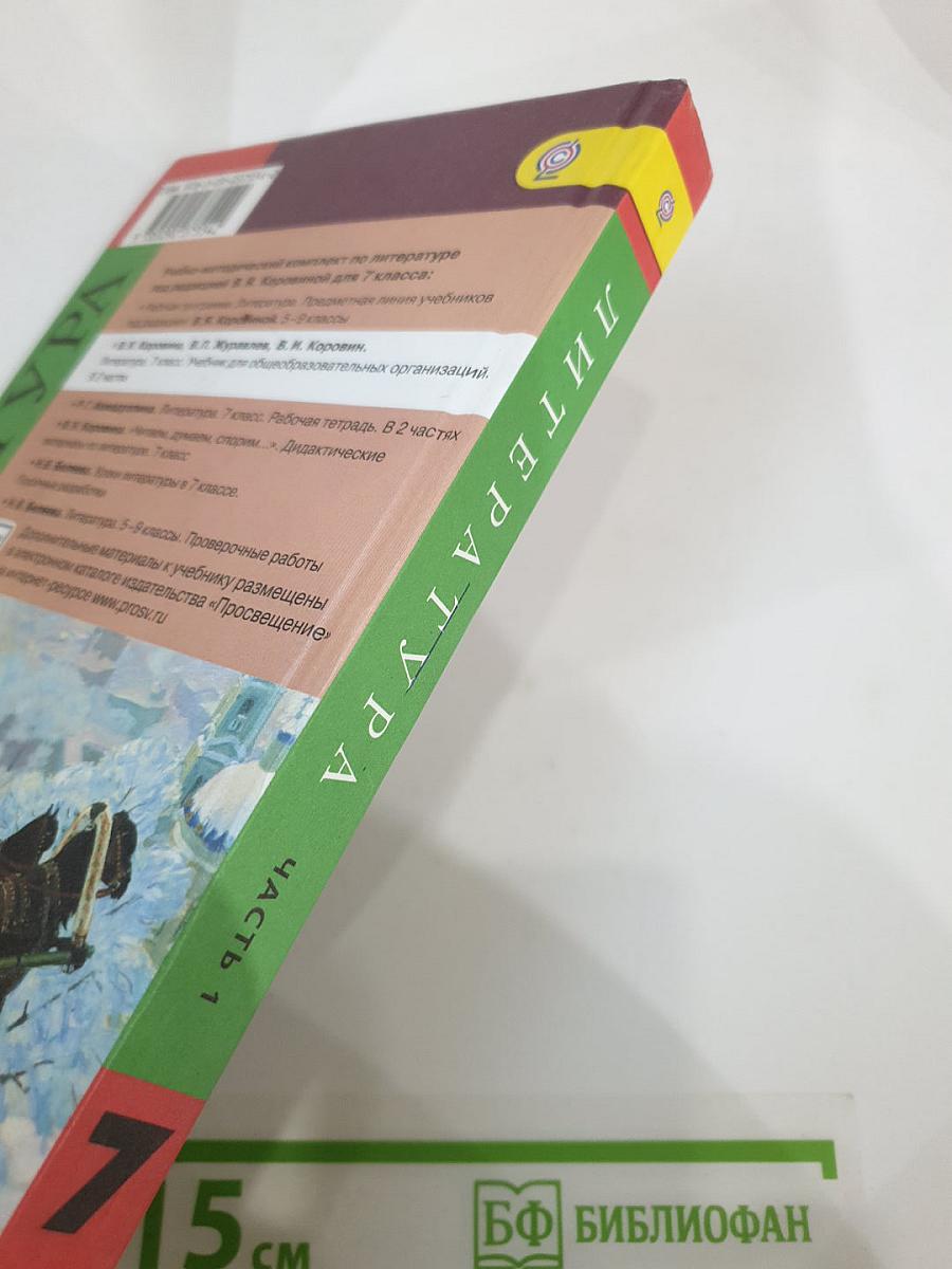 Литература. 7 класс. Учебник для общеобразовательных организаций. В двух частях. Часть 1