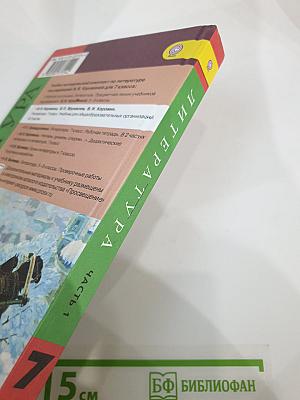 Литература. 7 класс. Учебник для общеобразовательных организаций. В двух частях. Часть 1