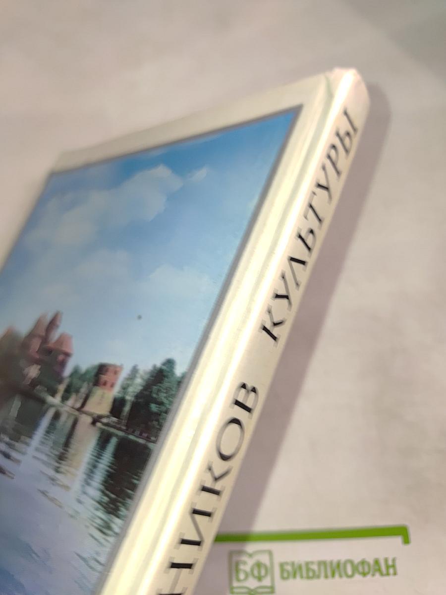 300 Памятников Культуры