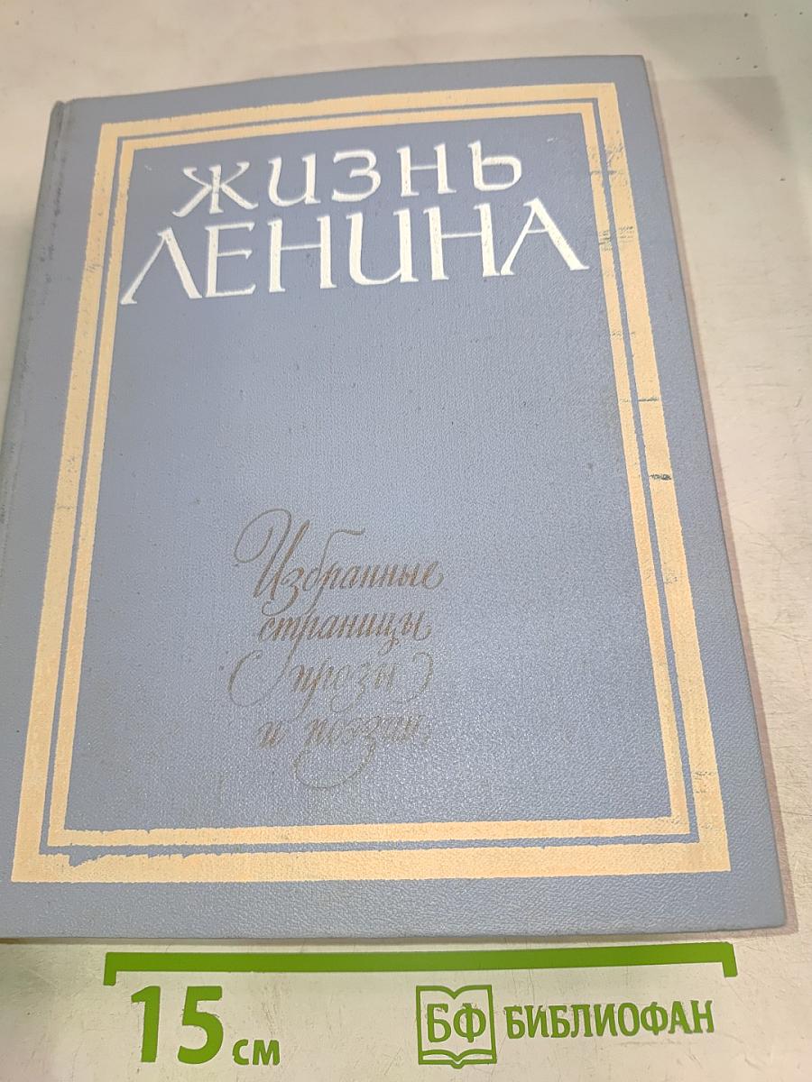 Избранные страницы прозы и поэзии