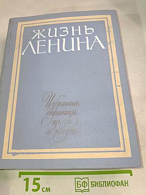 Избранные страницы прозы и поэзии