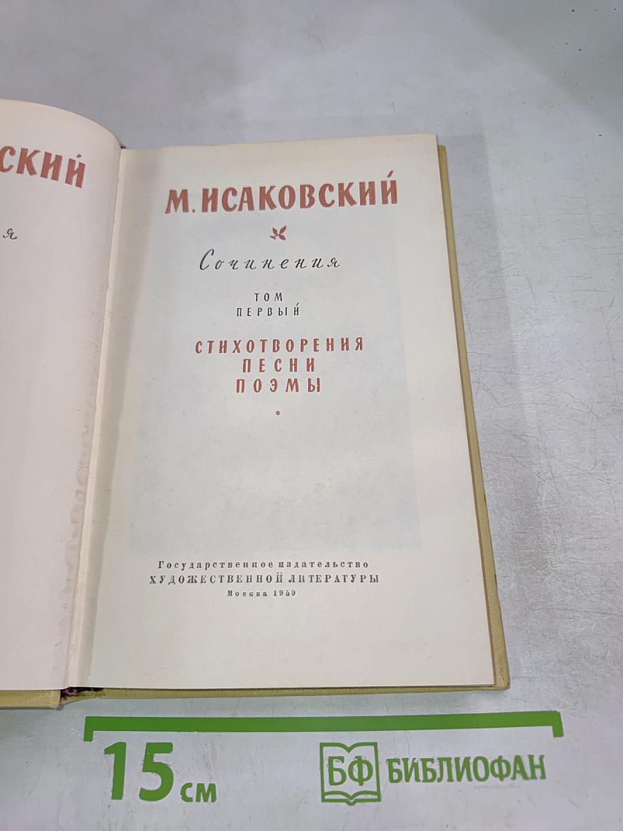 Сочинения. Том Первый. Стихотворения, песни, поэмы