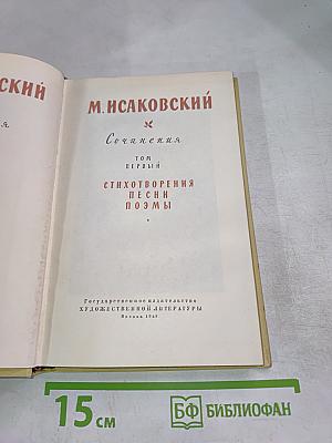 Сочинения. Том Первый. Стихотворения, песни, поэмы