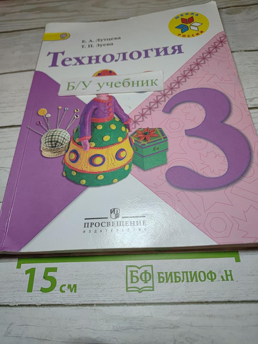 Технология. 3 класс