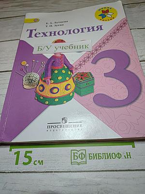 Технология. 3 класс