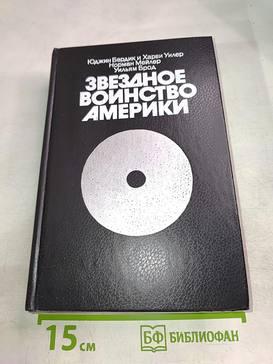 Звездное воинство Америки