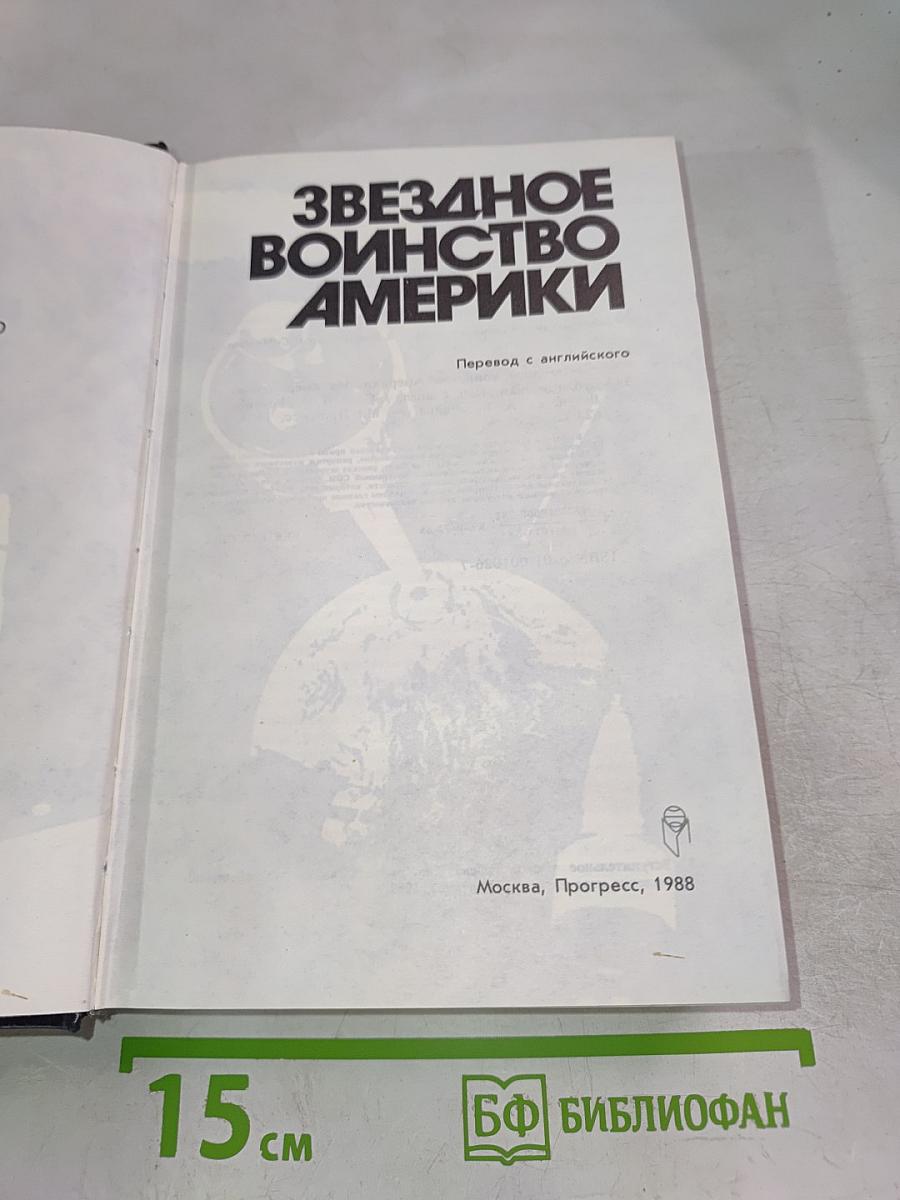 Звездное воинство Америки