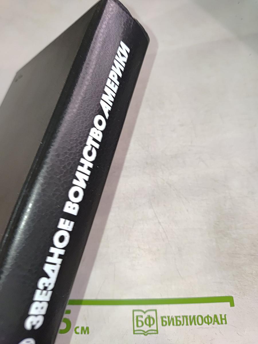 Звездное воинство Америки