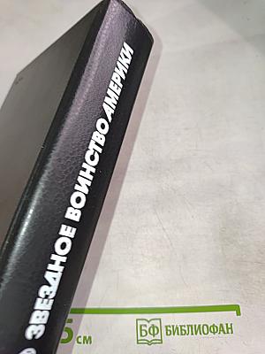 Звездное воинство Америки