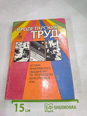Пролетарский труд: История Ленинградского объединения по производству искусственных кож