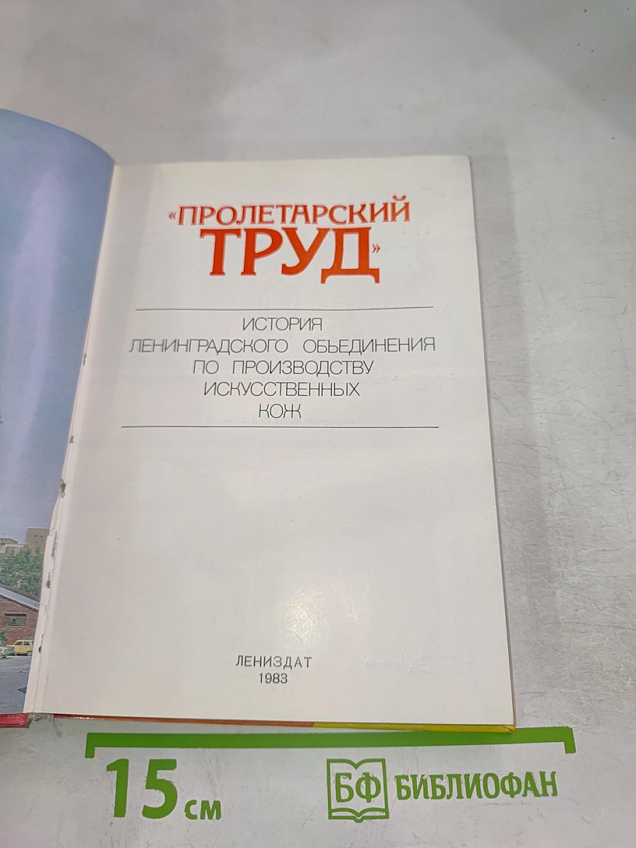 Пролетарский труд: История Ленинградского объединения по производству искусственных кож