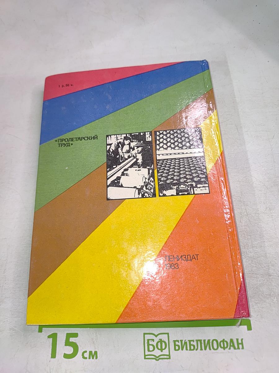 Пролетарский труд: История Ленинградского объединения по производству искусственных кож