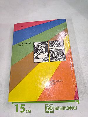 Пролетарский труд: История Ленинградского объединения по производству искусственных кож
