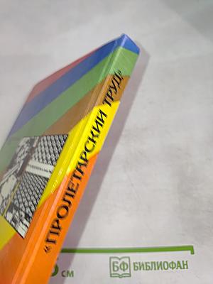 Пролетарский труд: История Ленинградского объединения по производству искусственных кож