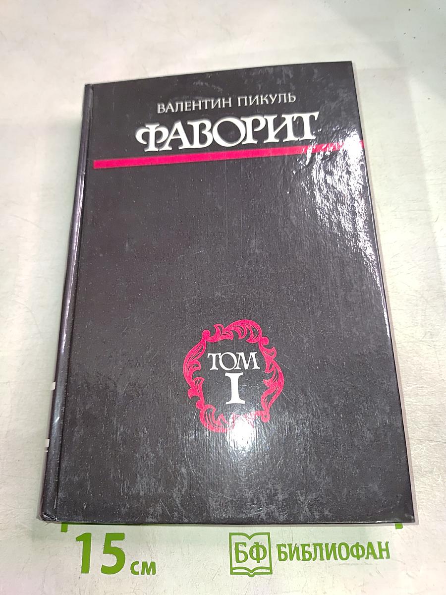 Фаворит. Том I