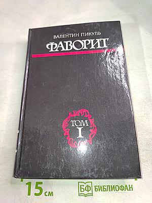 Фаворит. Том I