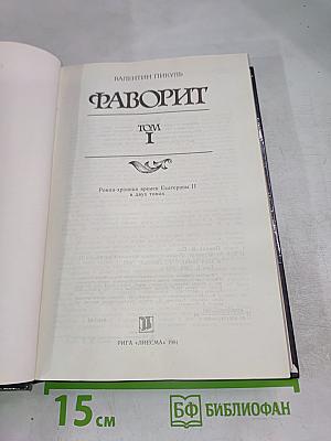 Фаворит. Том I