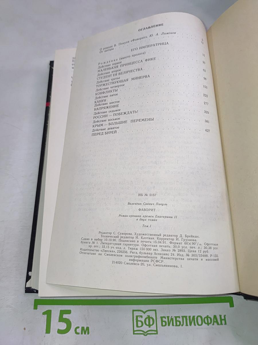 Фаворит. Том I