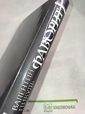 Фаворит. Том I