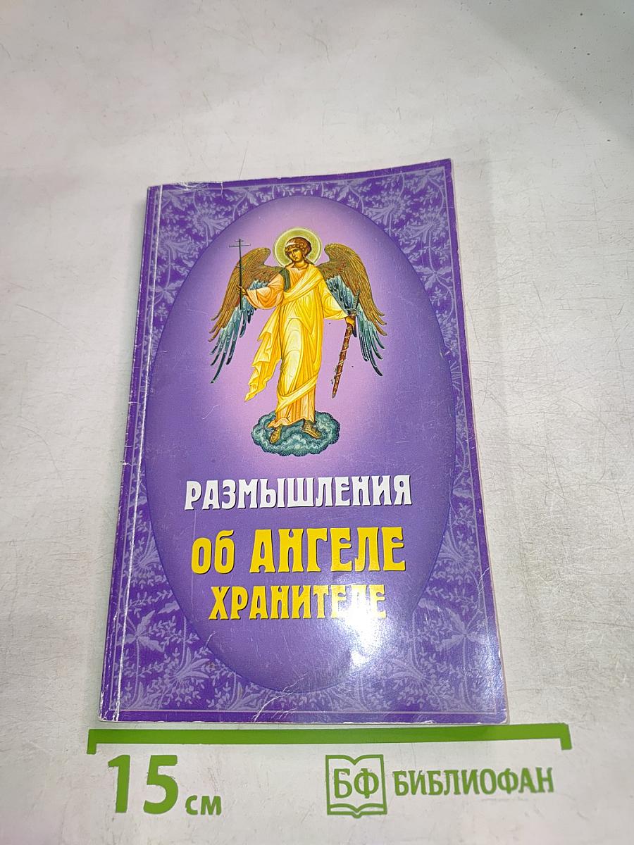 Размышления об Ангеле Хранителе