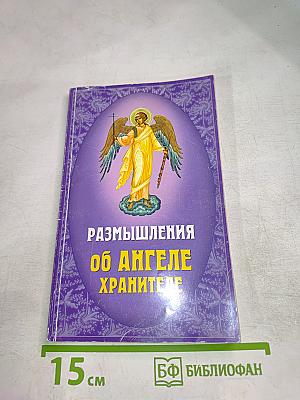 Размышления об Ангеле Хранителе