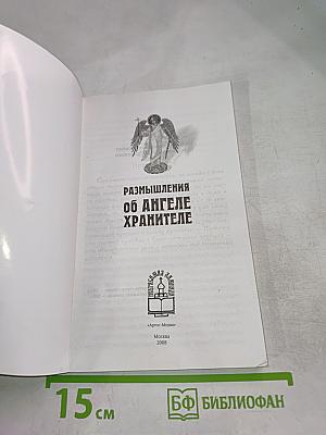 Размышления об Ангеле Хранителе