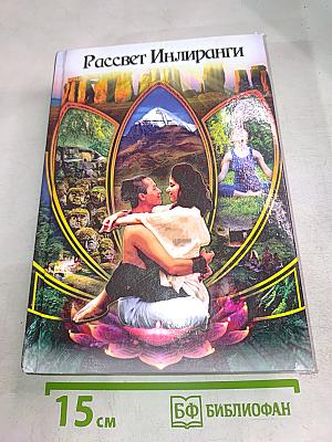 Рассвет Инлиранги