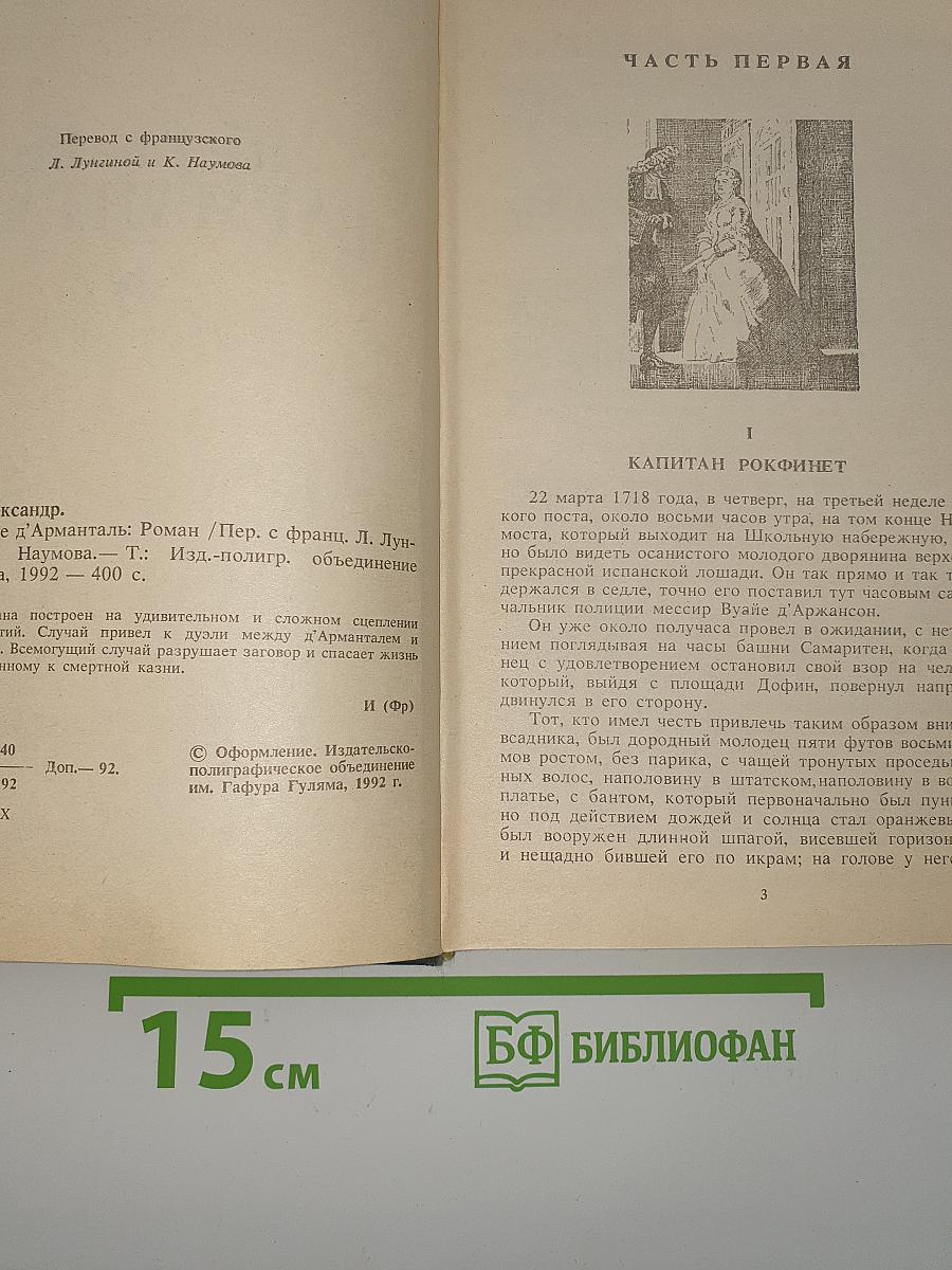 Шевалье д'Арманталь
