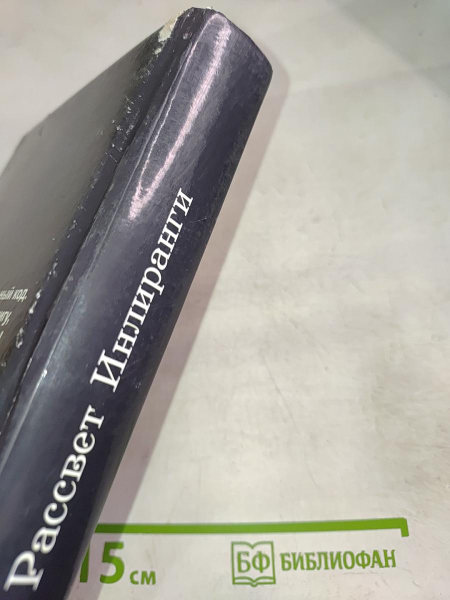 Рассвет Инлиранги