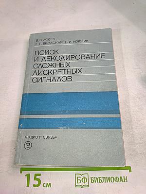 Поиск и декодирование сложных дискретных сигналов