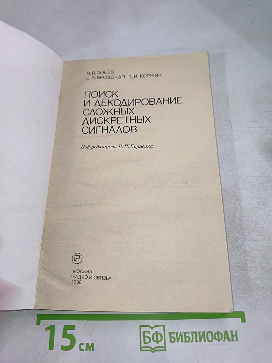 Поиск и декодирование сложных дискретных сигналов