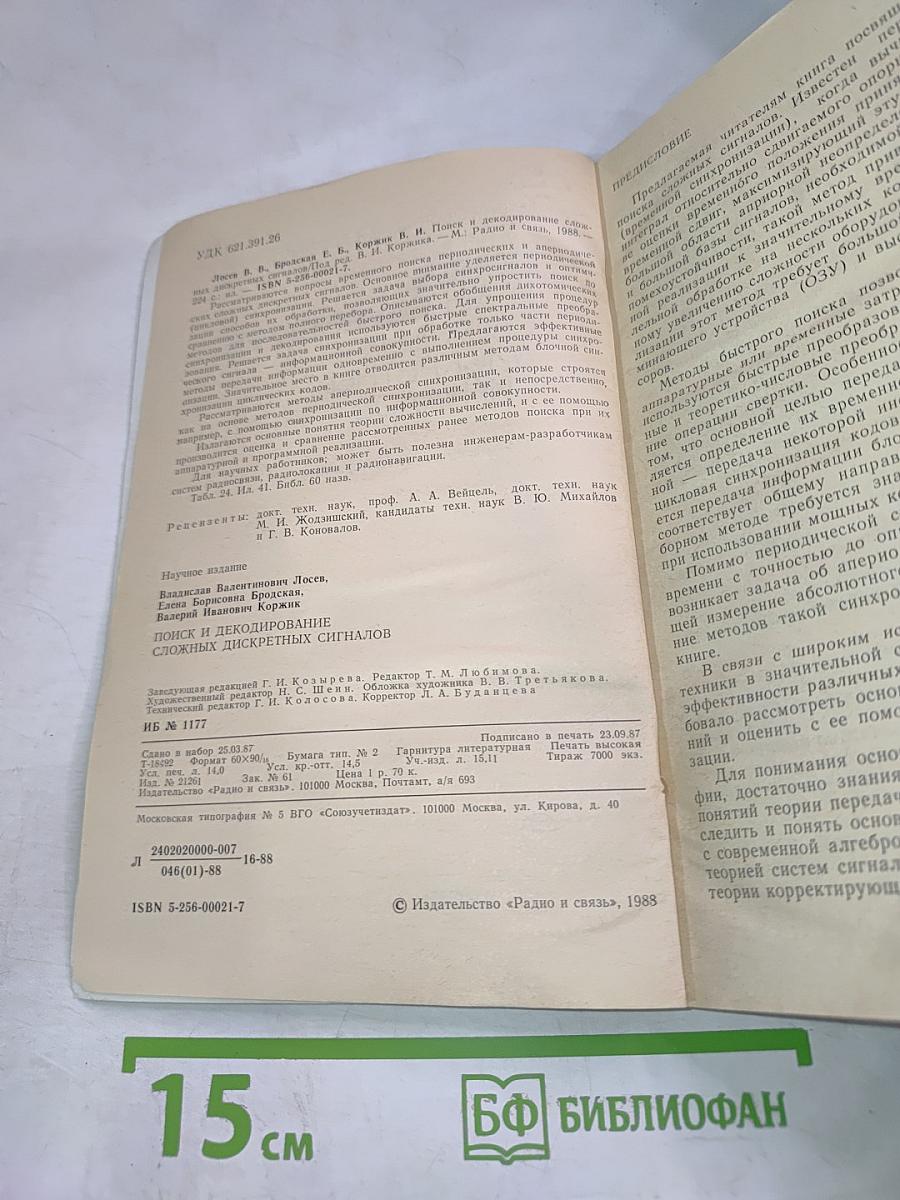 Поиск и декодирование сложных дискретных сигналов