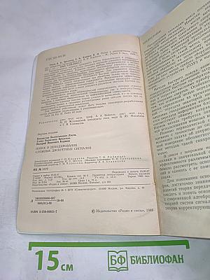 Поиск и декодирование сложных дискретных сигналов