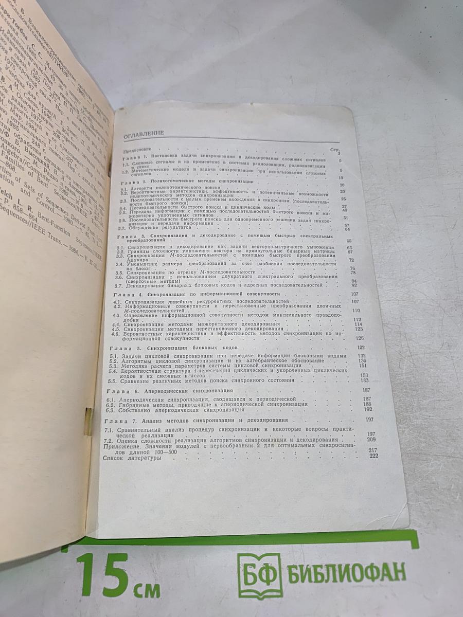 Поиск и декодирование сложных дискретных сигналов