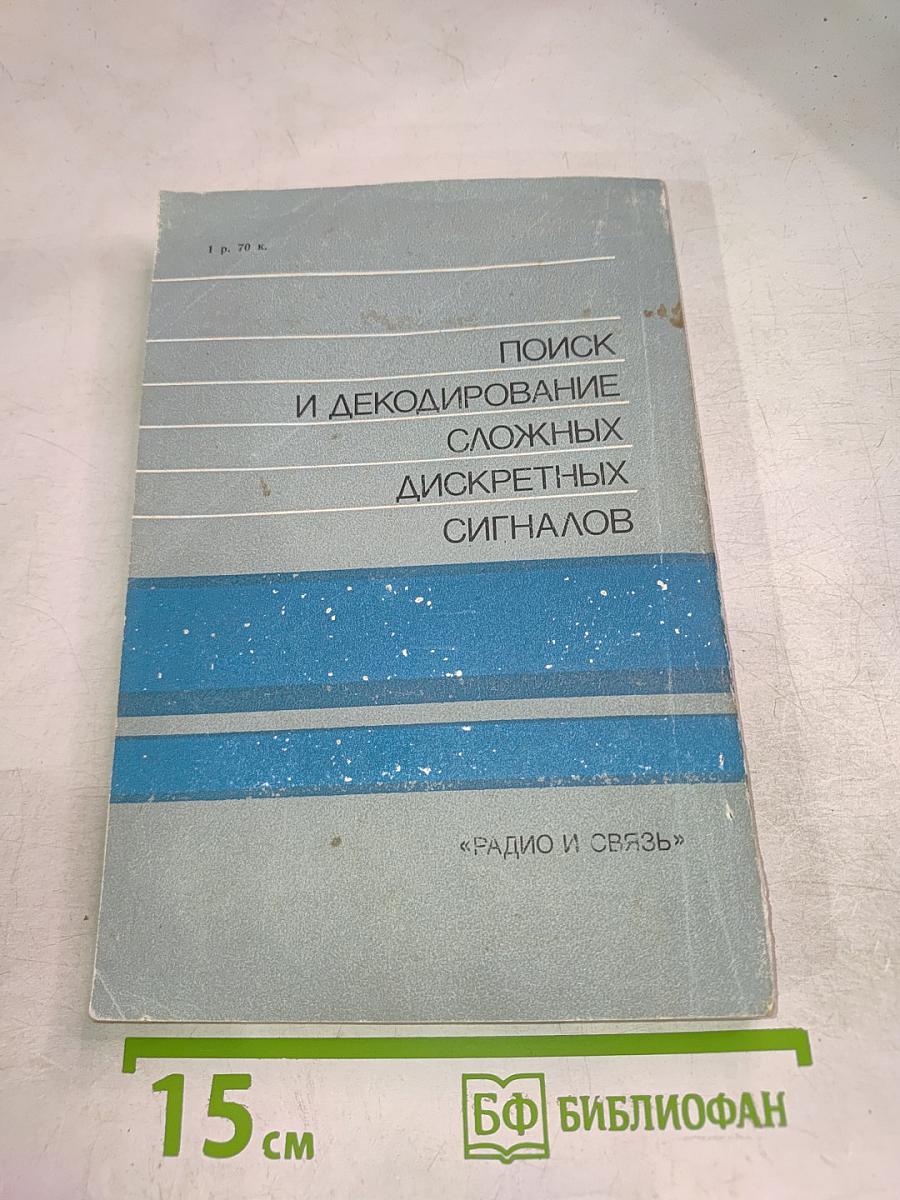 Поиск и декодирование сложных дискретных сигналов