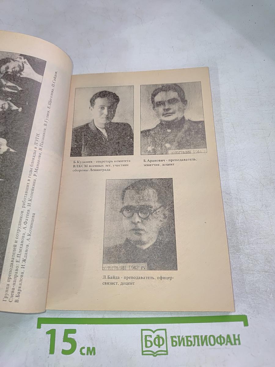 ЛЭТИйцы в боях за Родину