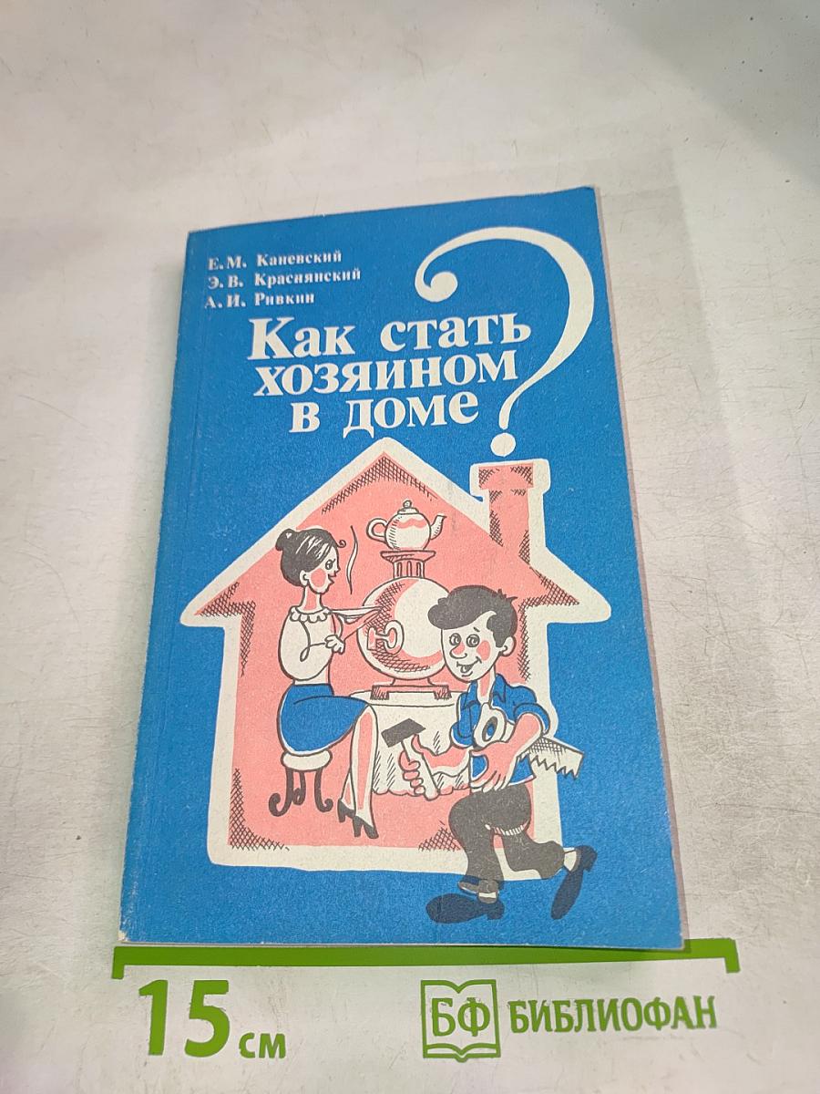 Как стать хозяином в доме