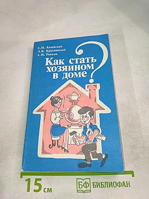 Как стать хозяином в доме