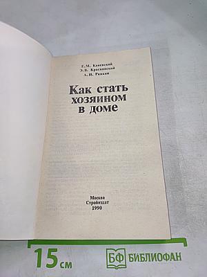 Как стать хозяином в доме