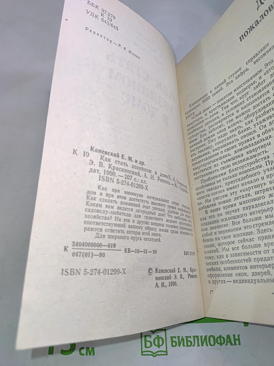 Как стать хозяином в доме