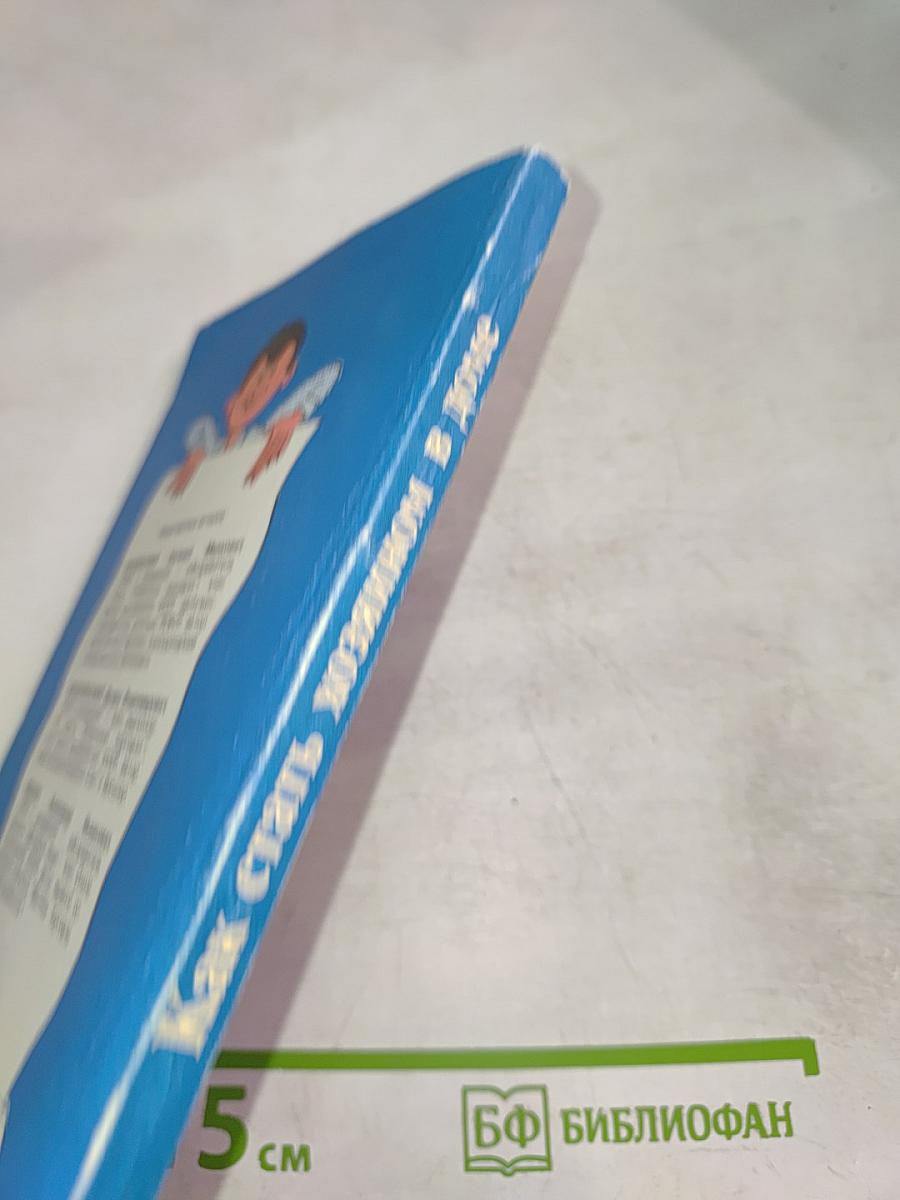 Как стать хозяином в доме