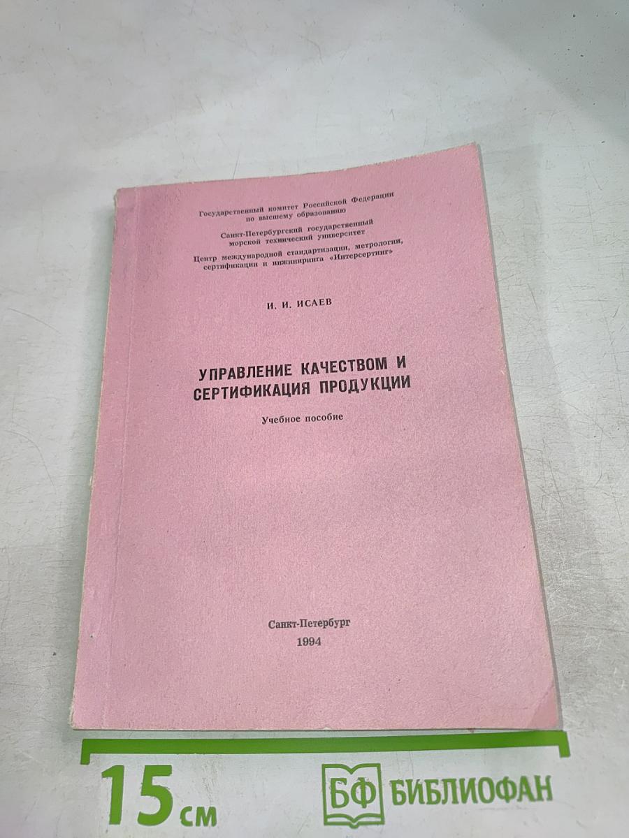 Управление качеством и сертификация продукции
