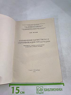 Управление качеством и сертификация продукции