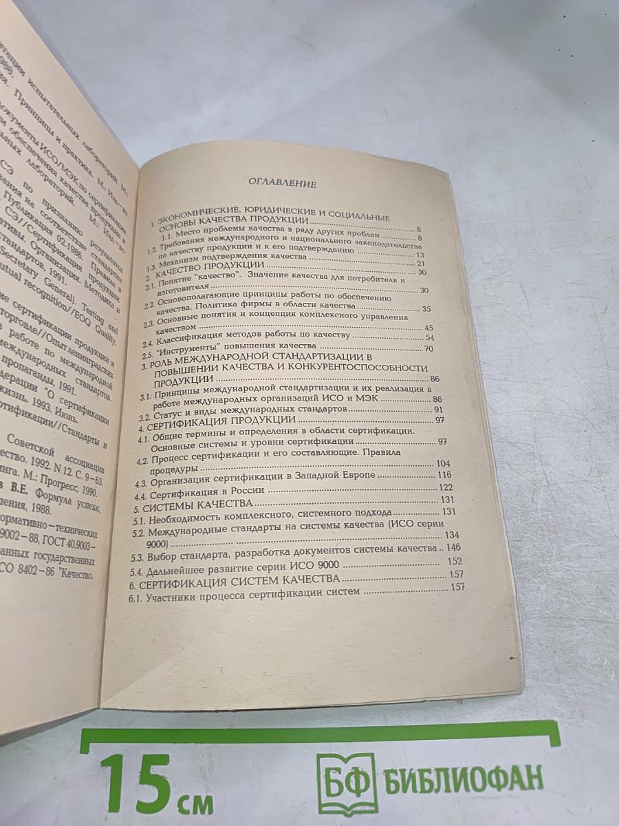 Управление качеством и сертификация продукции