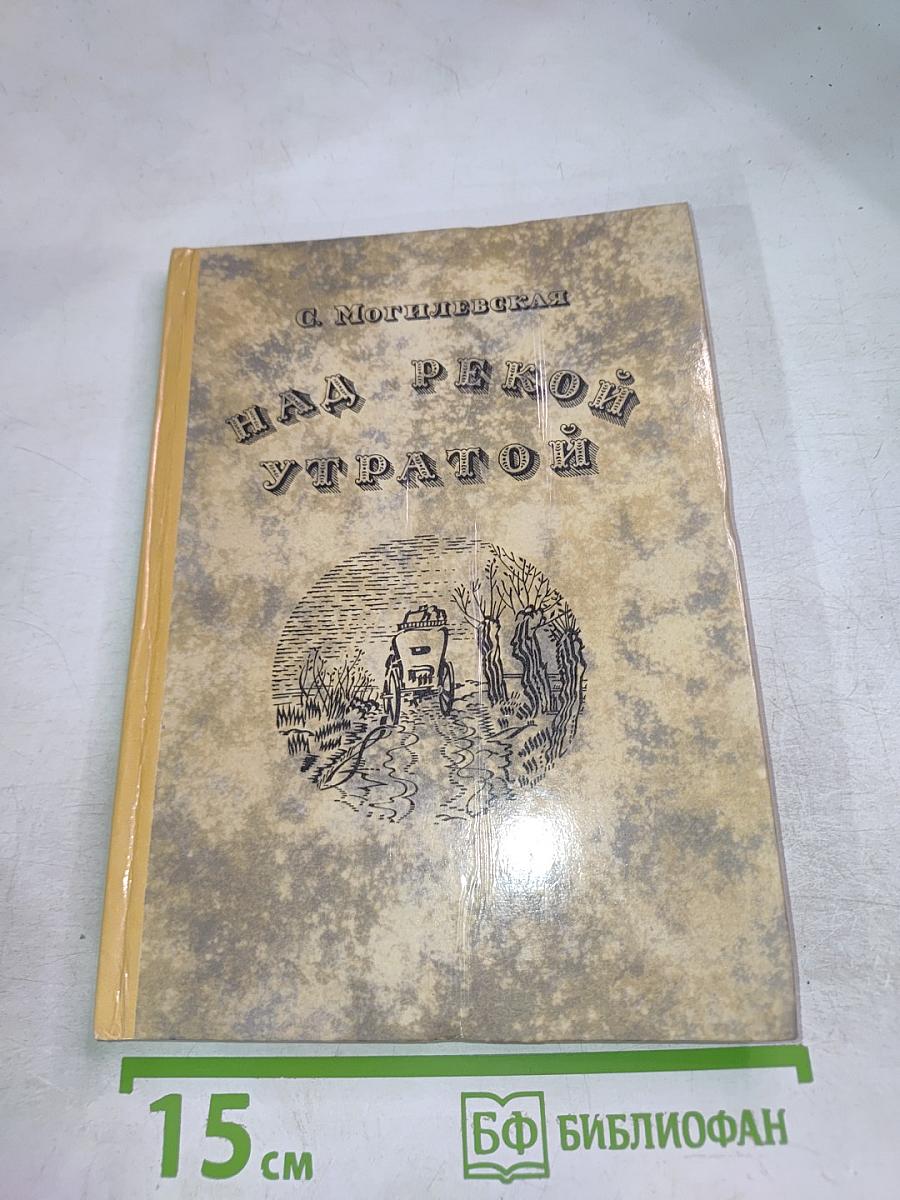 Над рекой Утратой